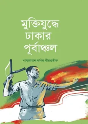 মুক্তিযুদ্ধে ঢাকার পূর্বাঞ্চল