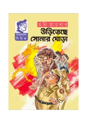 উড়িতেছে সোনার ঘোড়া