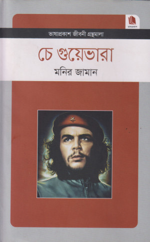 চে গুয়েভারা