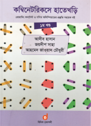 কম্বিনেটরিকসে হাতেখড়ি - ১ম খণ্ড