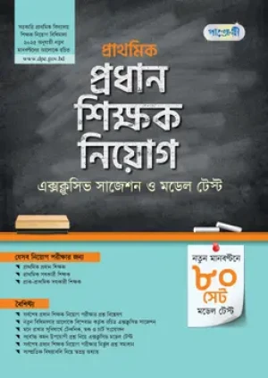 প্রাথমিক প্রধান শিক্ষক নিয়োগ এক্সক্লুসিভ সাজেশন ও মডেল টেস্ট 