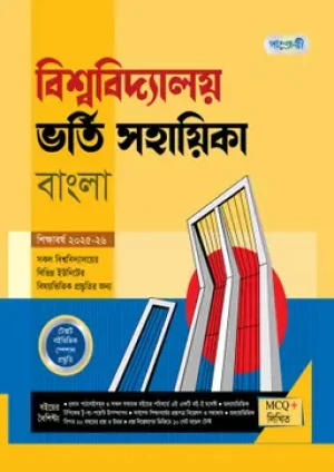 বিশ্ববিদ্যালয় ভর্তি সহায়িকা - বাংলা
