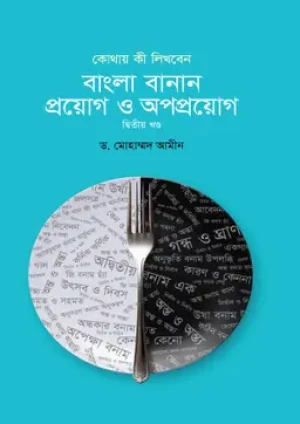 বাংলা বানান : প্রয়োগ ও অপপ্রয়োগ- দ্বিতীয় খণ্ড