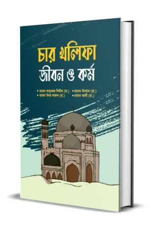চার খলিফা জীবন ও কর্ম 