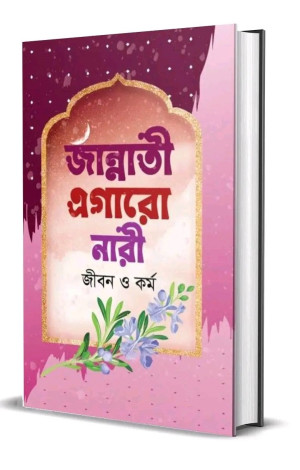 জান্নাতী এগারো নারী 
