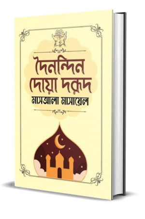 দৈনন্দিন দোয়া দরূদ মাসআলা মাসায়েল 