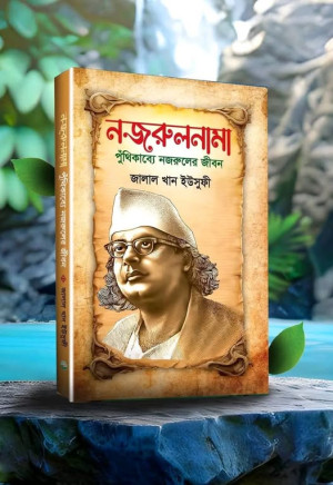 নজরুলনামা 