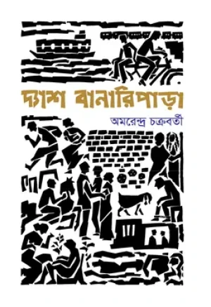 দ্যাশ বানারিপাড়া 