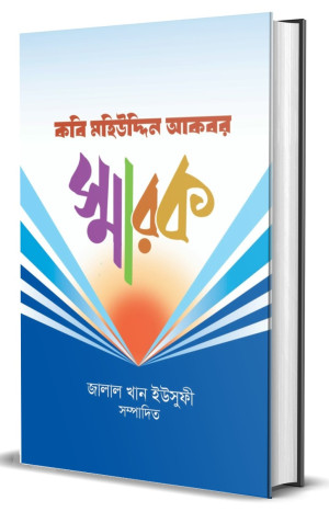 কবি মহি উদ্দিন আকবর স্মারক