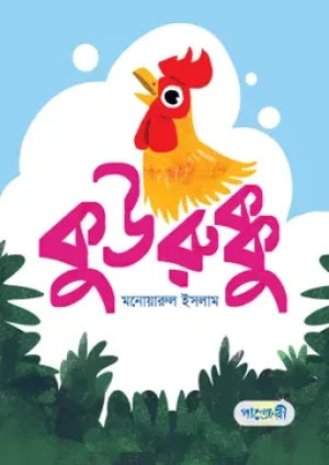 কুউরুক্কু 