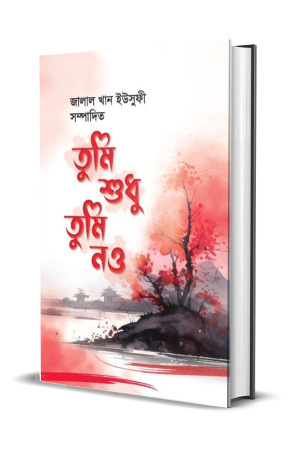 তুমি শুধু তুমি নও 