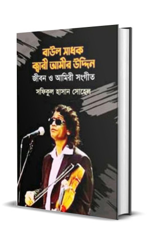 বাউল সাধক ক্বারী আমীর উদ্দিন 