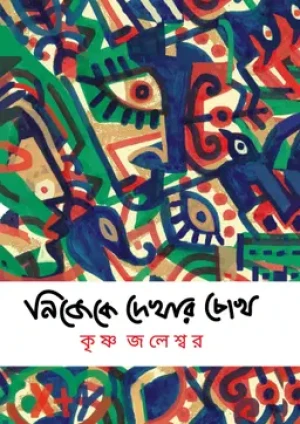 নিজেকে দেখার চোখ
