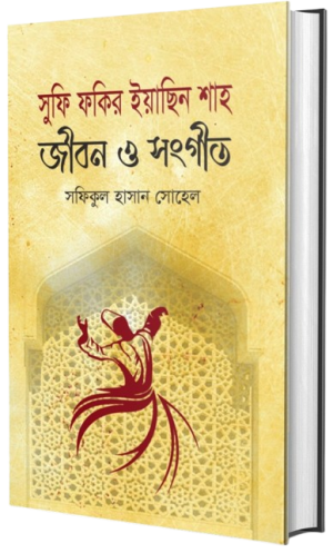 সুফি ফকির ইয়াছিন শাহ