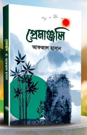 প্রেমাঞ্জলি 
