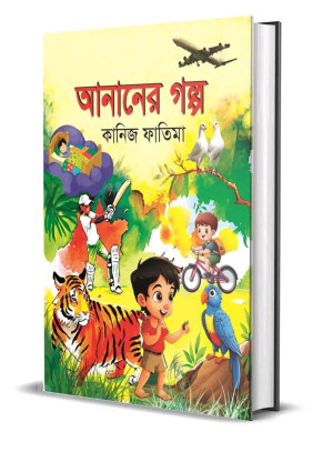আনানের গল্পর 
