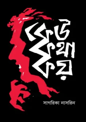 কেউ কথা কয়