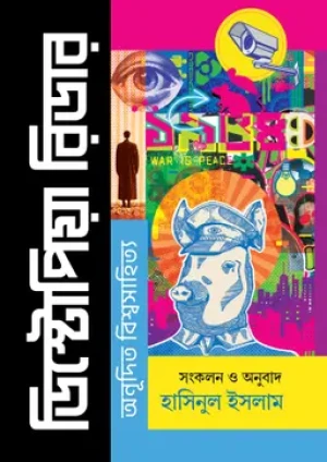 ডিস্টোপিয়া রিডার: অনূদিত বিশ্বসাহিত্য