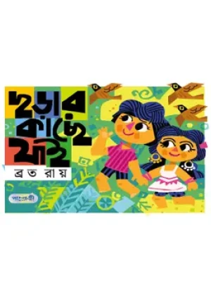 ছড়ার কাছে যাই