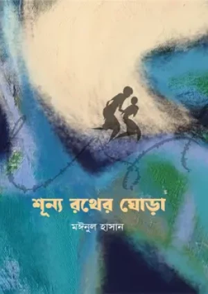 শূন্য রথের ঘোড়া