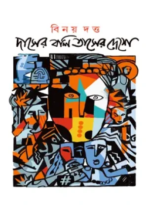 দাসের বলি তাসের দেশে