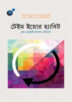 টেইম ইয়োর হ্যাবিট