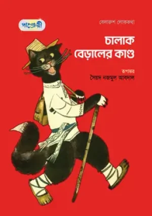 চালাক বেড়ালের কান্ড