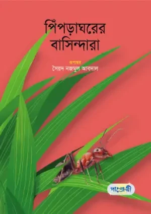 পিঁপড়াঘরের বাসিন্দারা 