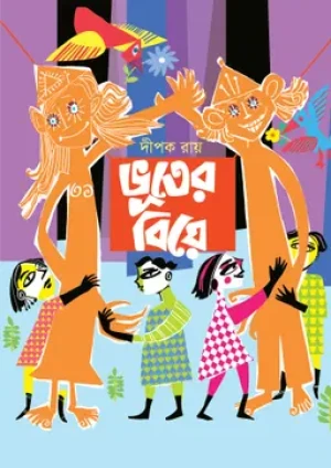 ভূতের বিয়ে