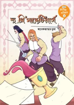 ক্লাসিক কমিকস ৫ : দ্য থ্রি মাস্কেটিয়ের্স