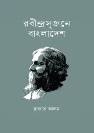 রবীন্দ্রসৃজনে বাংলাদেশ