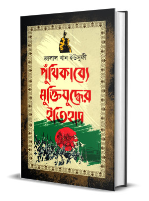 পুঁথিকাব্যে মুক্তিযুদ্ধের ইতিহাস