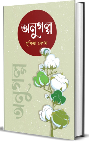 অণুগল্প 