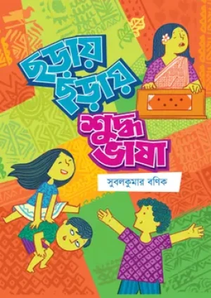 ছড়ায় ছড়ায় শুদ্ধ ভাষা