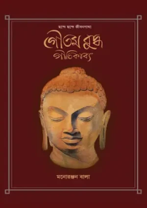 ছন্দে ছন্দে জীবনগাথা: গৌতম বুদ্ধ গীতিকাব্য