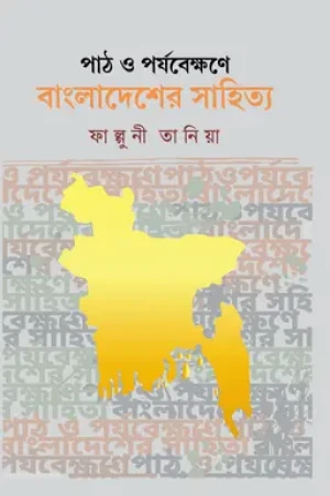 পাঠ ও পর্যবেক্ষণে বাংলাদেশের সাহিত্য 