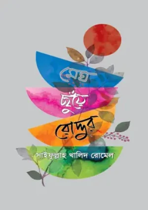 মেঘ ছুঁয়ে রোদ্দুর