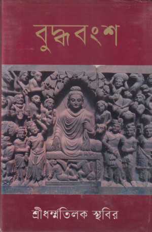 বুদ্ধবংশ