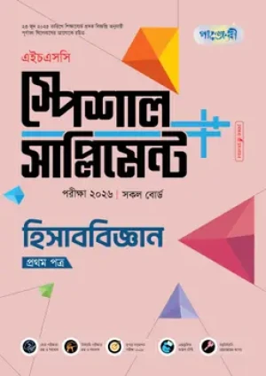  হিসাববিজ্ঞান প্রথম পত্র স্পেশাল সাপ্লিমেন্ট (এইচএসসি ২০২৬)