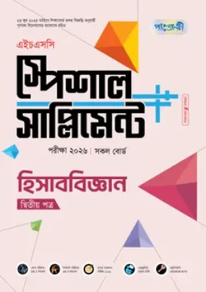 হিসাববিজ্ঞান দ্বিতীয় পত্র স্পেশাল সাপ্লিমেন্ট (এইচএসসি ২০২৬)