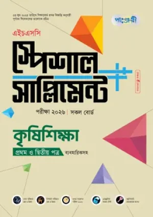 কৃষিশিক্ষা প্রথম ও দ্বিতীয় পত্র স্পেশাল সাপ্লিমেন্ট ++ (এইচএসসি ২০২৬)