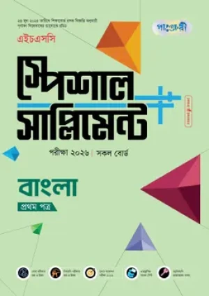 বাংলা প্রথম পত্র স্পেশাল সাপ্লিমেন্ট ++ (এইচএসসি ২০২৬)