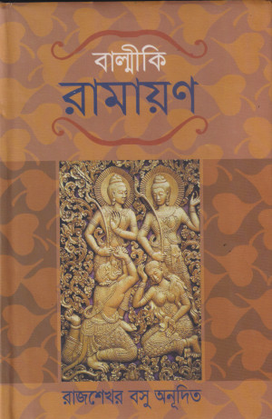 বাল্মীকি রামায়ণ