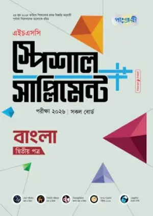 বাংলা দ্বিতীয় পত্র স্পেশাল সাপ্লিমেন্ট ++ (এইচএসসি ২০২৬)