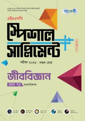 জীববিজ্ঞান প্রথম পত্র স্পেশাল সাপ্লিমেন্ট ++ (এইচএসসি ২০২৬)