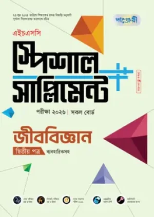 জীববিজ্ঞান দ্বিতীয় পত্র স্পেশাল সাপ্লিমেন্ট ++ (এইচএসসি ২০২৬)
