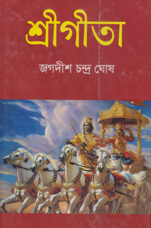 শ্রীগীতা