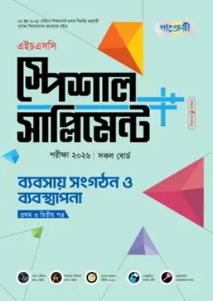 ব্যবসায় সংগঠন ও ব্যবস্থাপনা প্রথম ও দ্বিতীয় পত্র স্পেশাল সাপ্লিমেন্ট ++ (এইচএসসি ২০২৬)