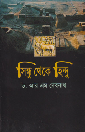 সিন্ধু থেকে হিন্দু