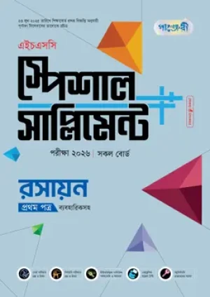 রসায়ন প্রথম পত্র স্পেশাল সাপ্লিমেন্ট ++ (এইচএসসি ২০২৬)